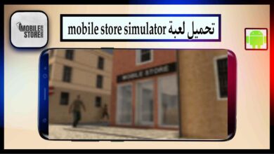 تحميل لعبة mobile store simulator مهكرة للاندرويد وللكمبيوتر 2025 من ميديا فاير 5
