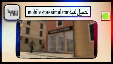 تحميل لعبة mobile store simulator apk مهكرة للاندرويد من ميديا فاير 2023 11
