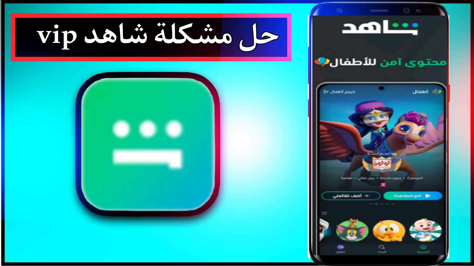 حل مشكلة عطل تطبيق شاهد لا يعمل نهائيا بسهولة 2023 2