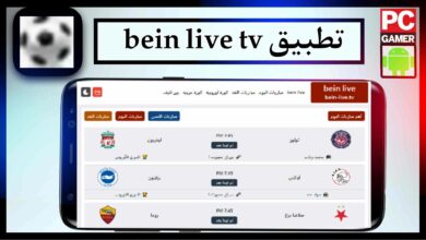 تحميل تطبيق bein live tv لمشاهدة المباريات بث مباشر بدون تقطيع مجانا 2024 16