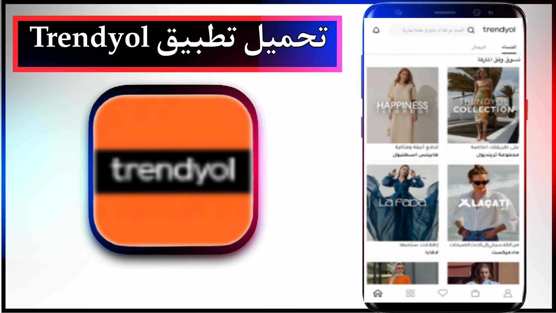 تحميل تطبيق ترينديول Trendyol للاندرويد وللايفون اخر اصدار 2023 من ميديا فاير