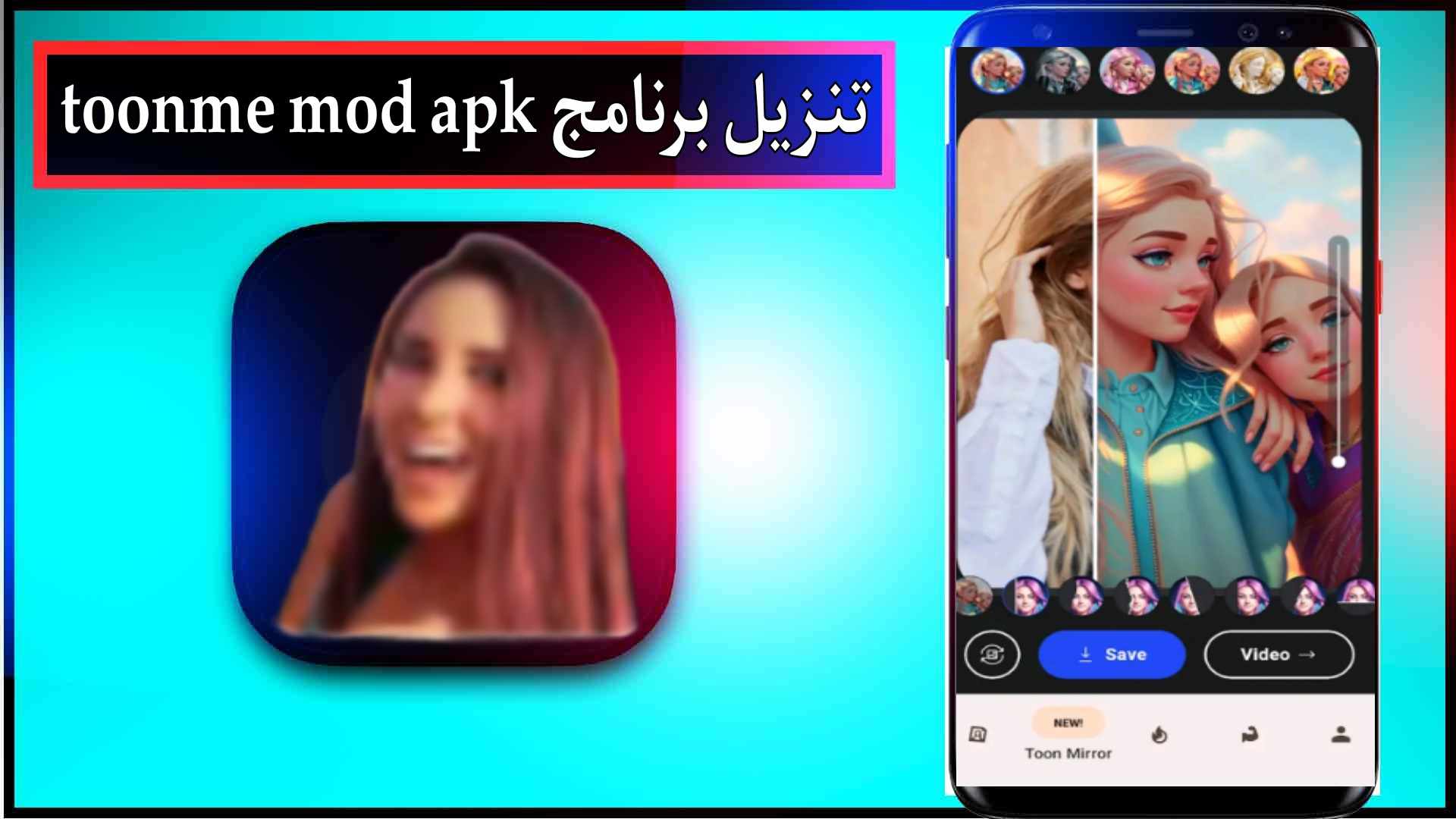 تنزيل برنامج toonme mod apk مهكر للاندرويد وللايفون اخر اصدار 2023 2