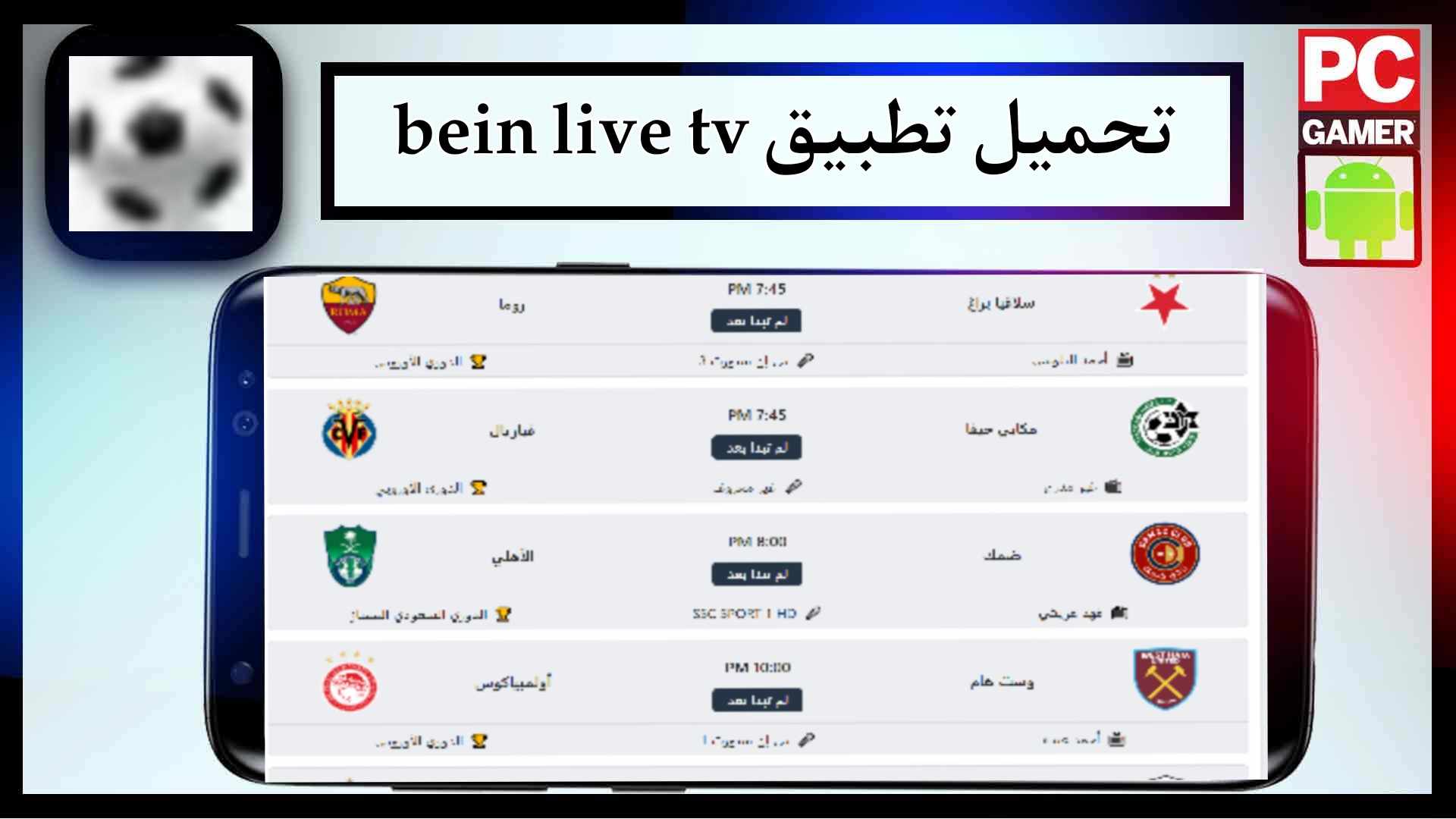 تحميل تطبيق bein live tv لمشاهدة المباريات بث مباشر بدون تقطيع مجانا 2024 2