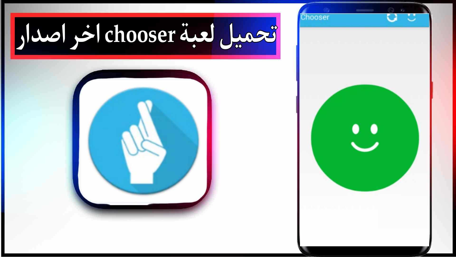 تحميل لعبة chooser مهكرة للاندرويد اخر اصدار 2023 مجانا