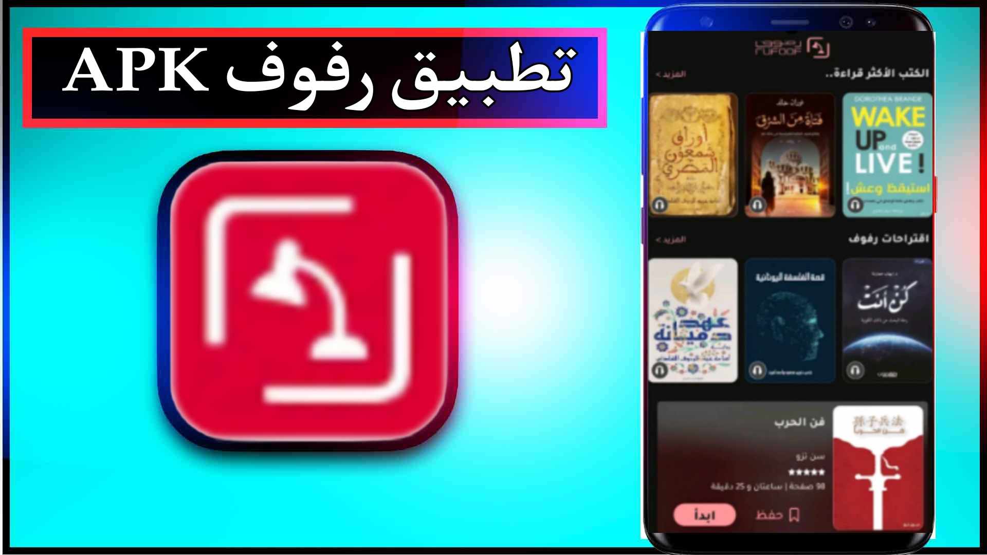 تنزيل تطبيق رفوف APK مهكر مدفوع اخر اصدار باللغة العربية 2023 مجانا 2
