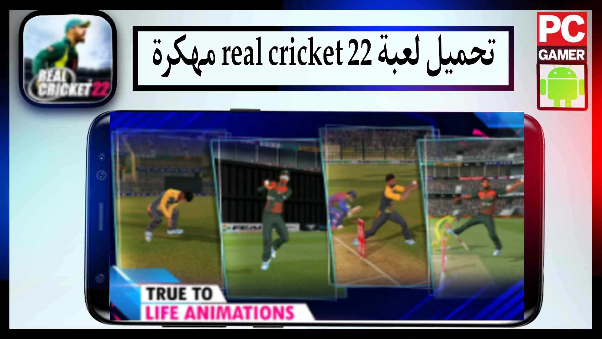 تحميل لعبة real cricket 22 download apk obb مهكرة للاندرويد وللايفون اخر اصدار 2023 2