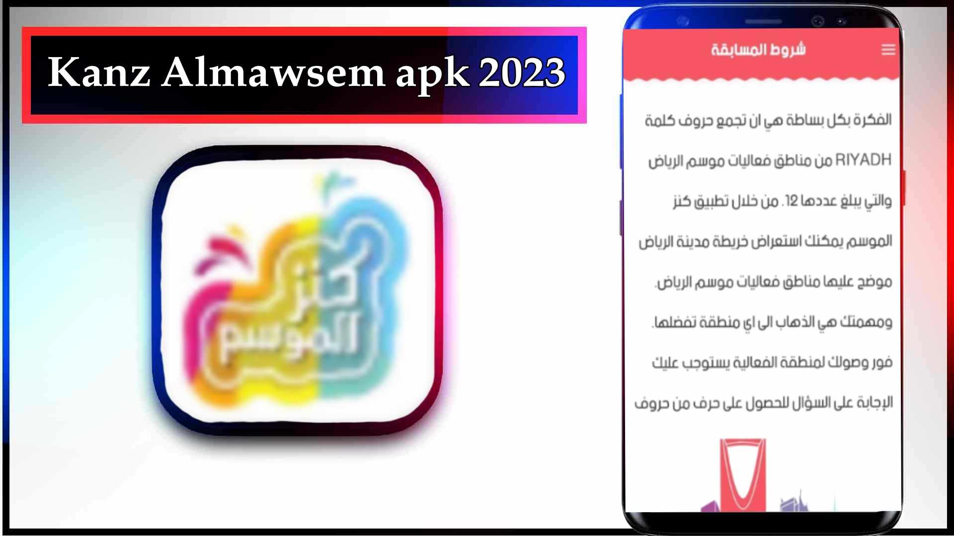 تحميل تطبيق كنز موسم الرياض Kanz Almawsem اخر اصدار للاندرويد وللايفون 2023