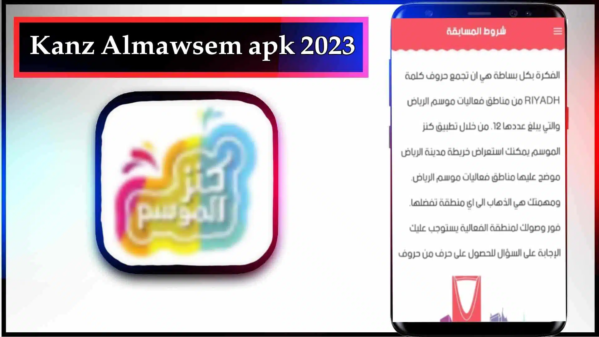 تحميل تطبيق كنز موسم الرياض Kanz Almawsem اخر اصدار للاندرويد وللايفون 2023
