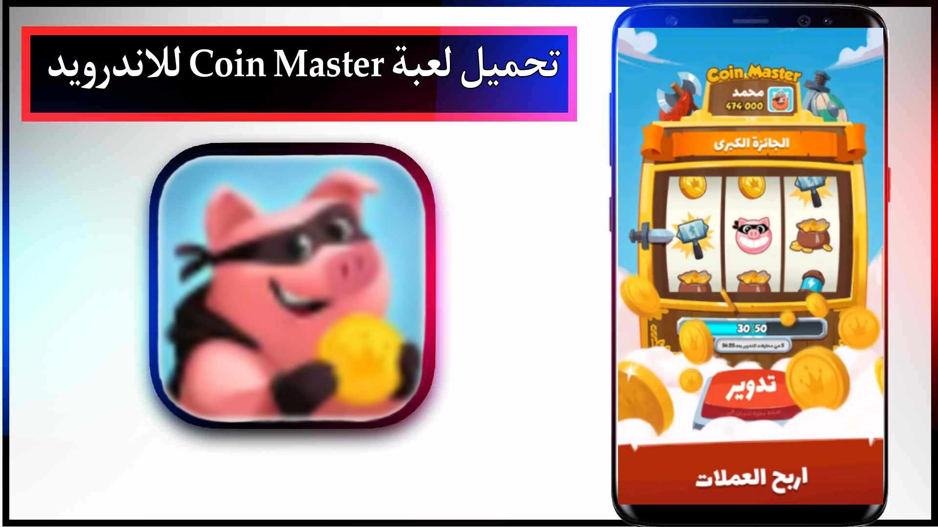 تحميل لعبة tour gratuit coin master مهكرة للاندرويد وللايفون من ميديا فاير