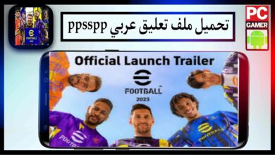 تحميل ملف التعليق العربي pes 2023 ppsspp من ميديا فاير 4