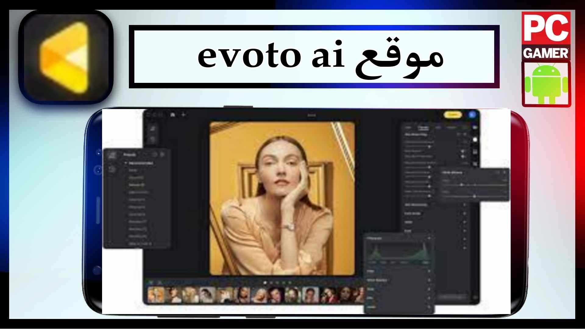 موقع evoto ai لتعديل الصور باذكاء الاصطناعي مجانا 2023 2