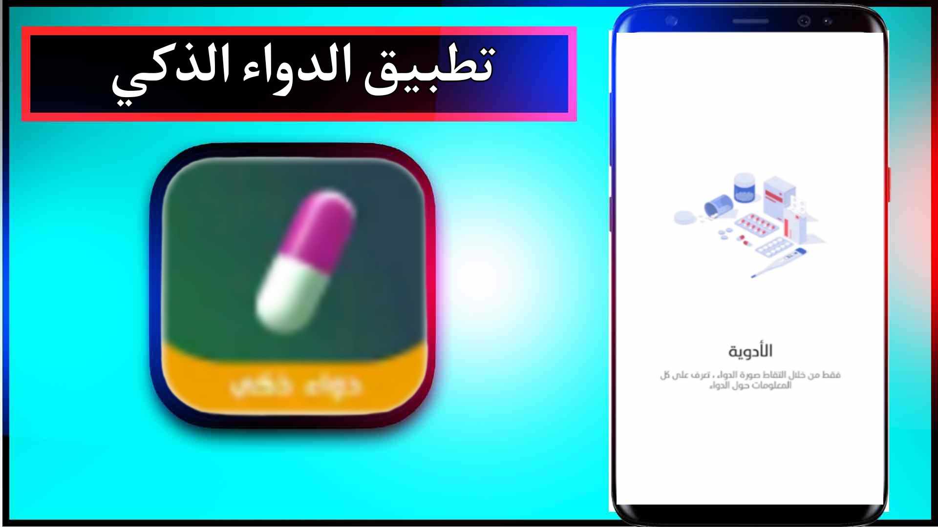 تحميل تطبيق الدواء الذكي Wise Drug للاندرويد وللايفون اخر اصدار 2023 1 تحميل تطبيق الدواء الذكي Wise Drug للاندرويد وللايفون اخر اصدار 2023 1