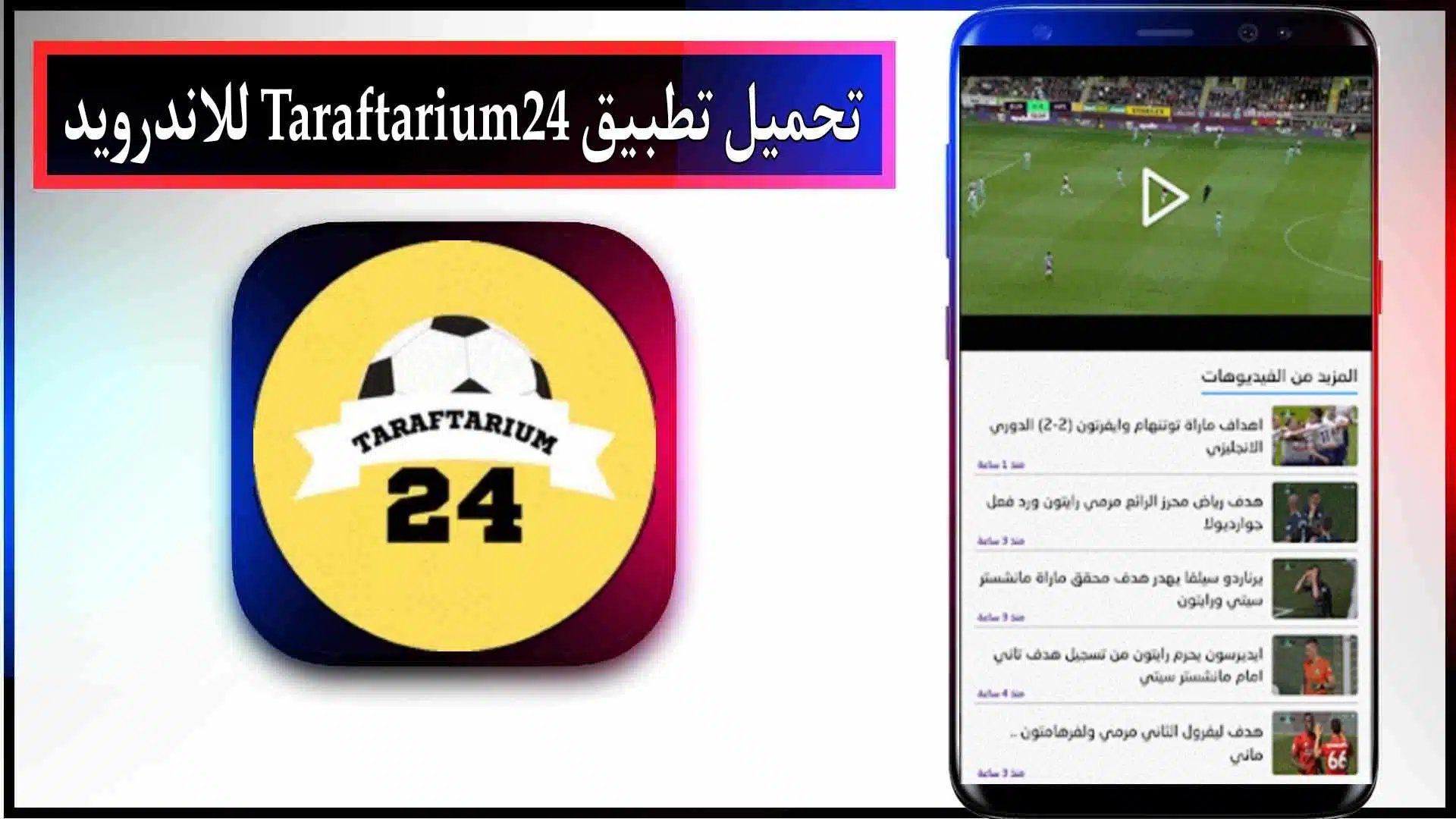 تحميل تطبيق Taraftarium24 لمشاهدة المباريات بدون تقطيع 2023 2 تحميل تطبيق Taraftarium24 لمشاهدة المباريات بدون تقطيع 2023