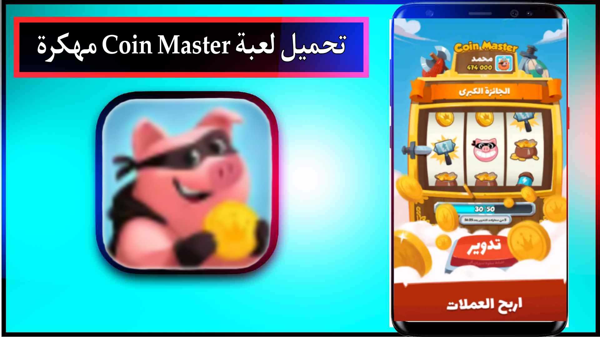تحميل لعبة tour gratuit coin master مهكرة للاندرويد وللايفون من ميديا فاير 2