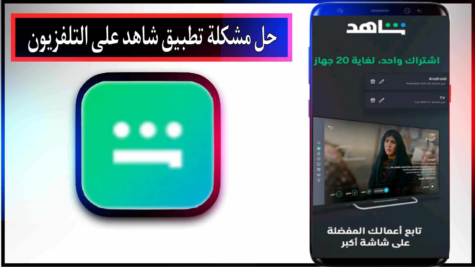 حل مشكلة عطل تطبيق شاهد لا يعمل نهائيا بسهولة 2023