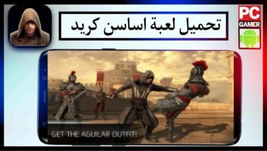 تحميل لعبة اساسن كريد Assassin's Creed مهكرة للاندرويد وللكمبيوتر من ميديا فاير 9