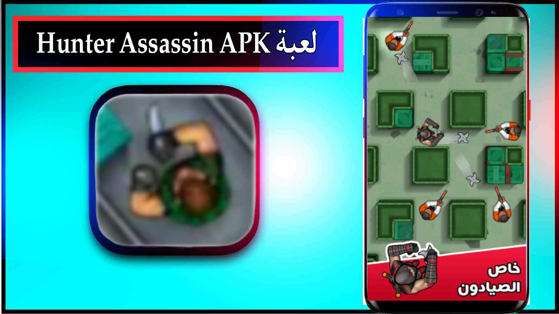 تحميل لعبة Hunter Assassin APK مهكرة للاندرويد وللايفون اخر اصدار 2023 3 تحميل لعبة Hunter Assassin APK مهكرة للاندرويد وللايفون اخر اصدار 2023 2