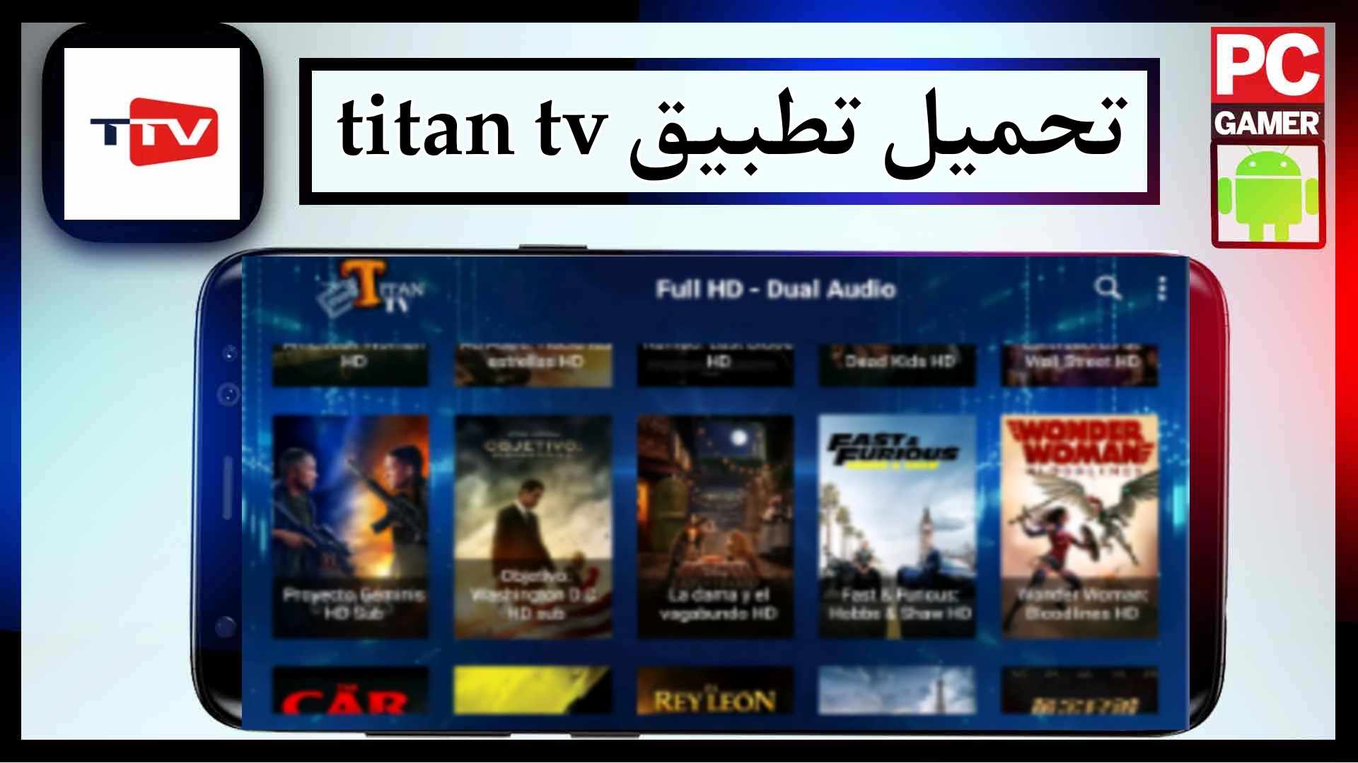 تحميل تطبيق titan tv man اخر اصدار 2024 للاندرويد من ميديا فاير 1 تحميل تطبيق titan tv man اخر اصدار 2024 للاندرويد من ميديا فاير 1