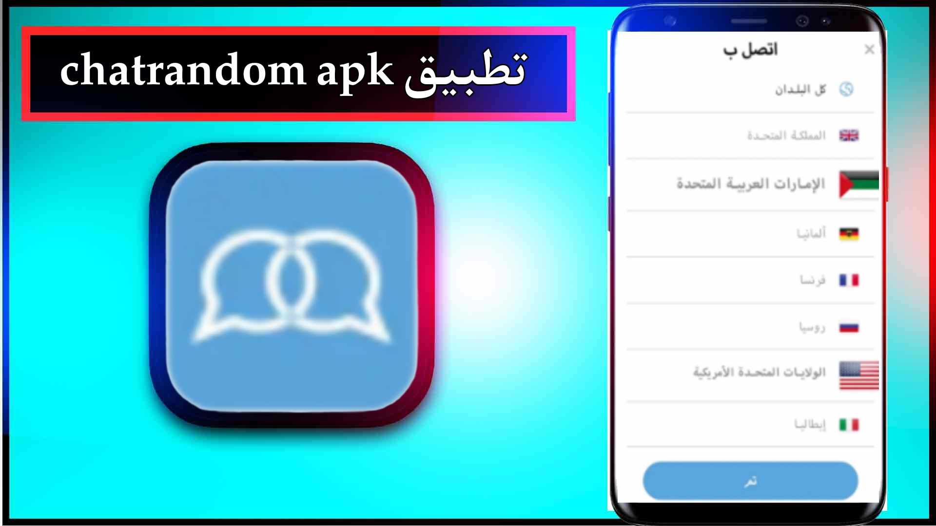 تحميل تطبيق chatrandom apk للاندرويد اخر اصدار 2023 من ميديا فاير 2