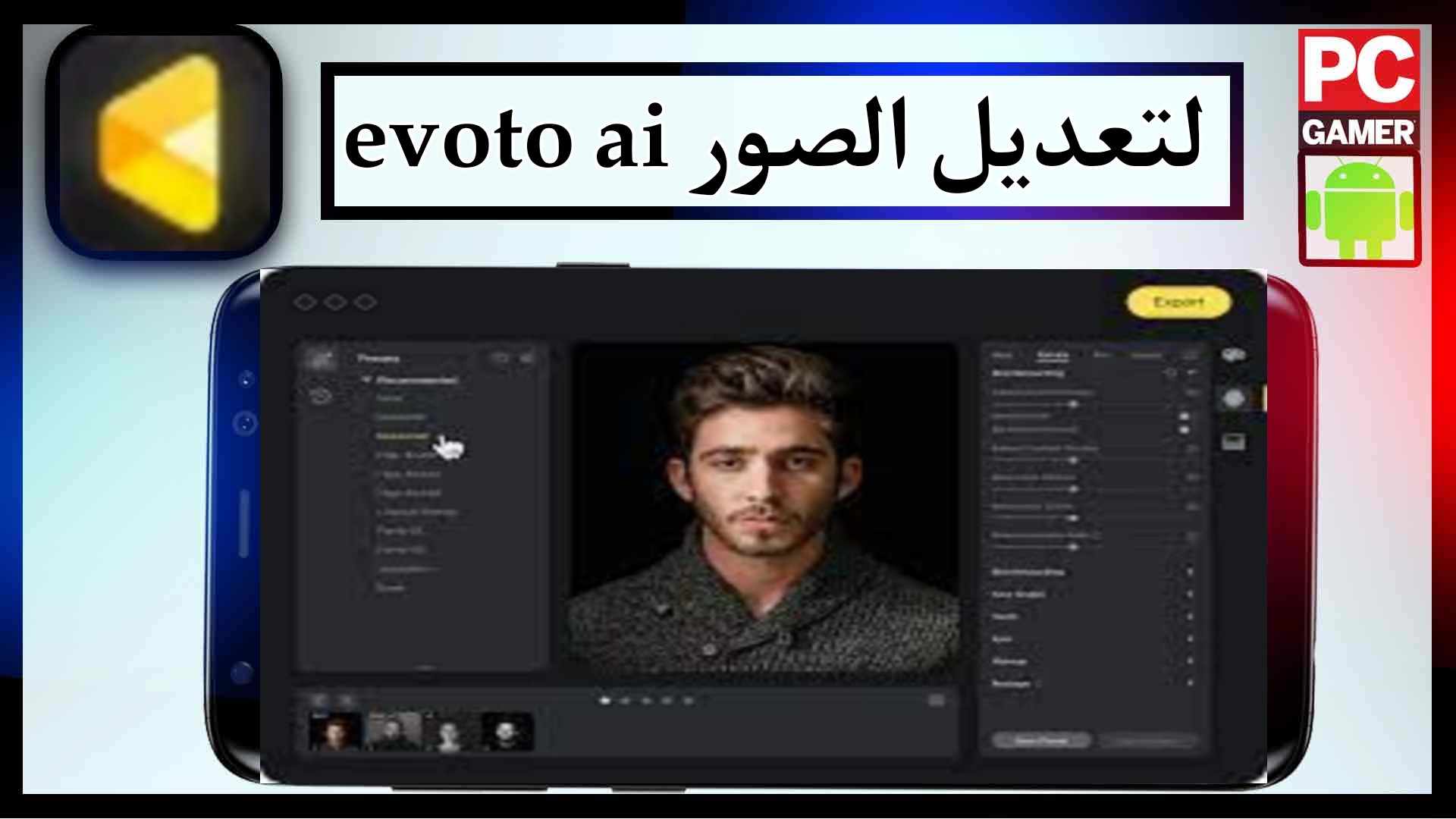 موقع evoto ai لتعديل الصور باذكاء الاصطناعي مجانا 2023 1