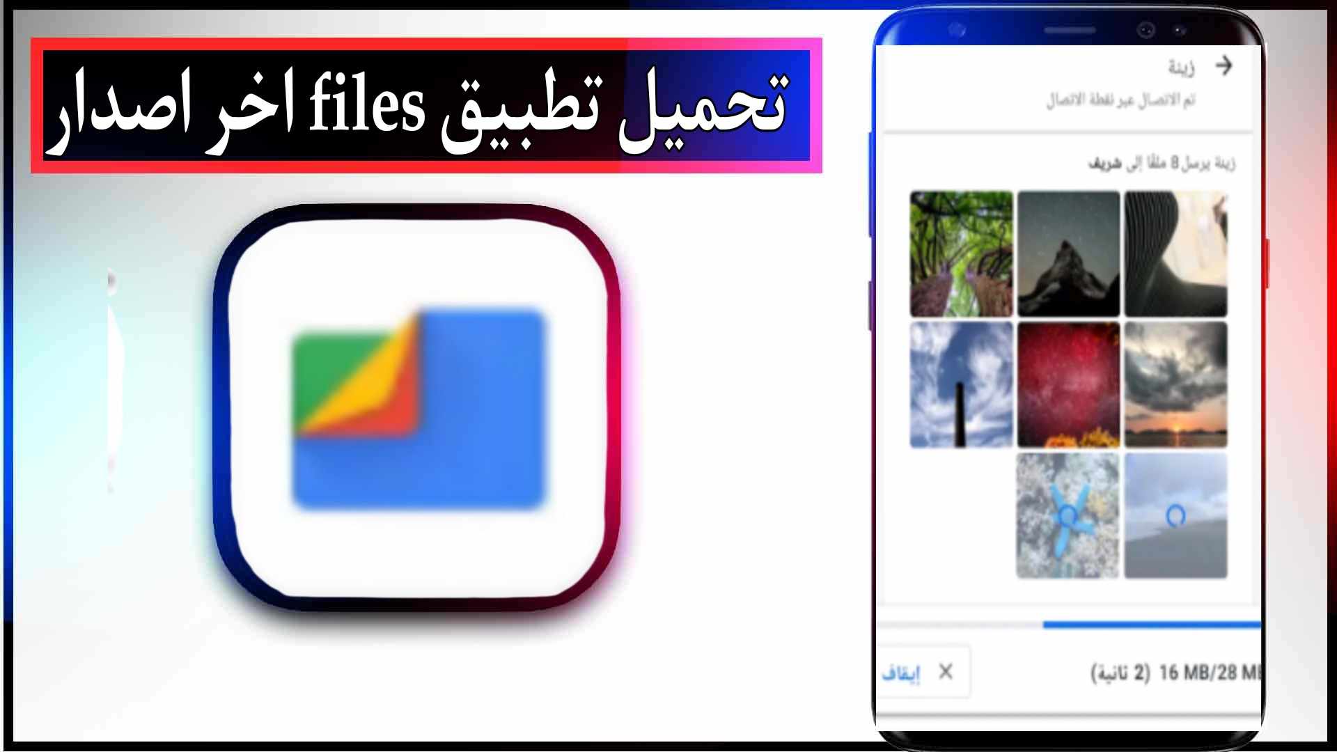 تحميل تطبيق files للاندرويد وللايفون اخر اصدار 2023 من ميديا فاير