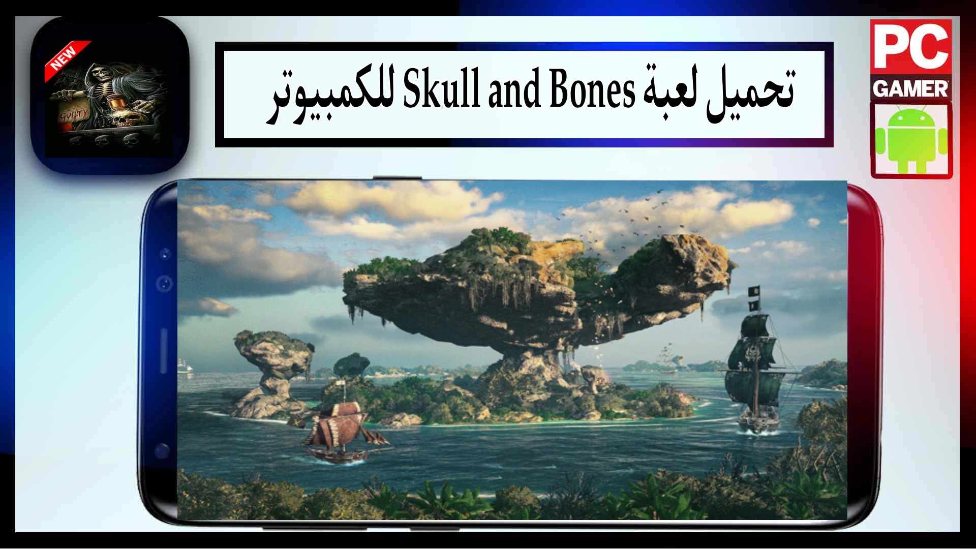 تحميل لعبة skull and bones للاندرويد وللكمبيوتر اخر اصدار 2023 من ميديا فاير 2