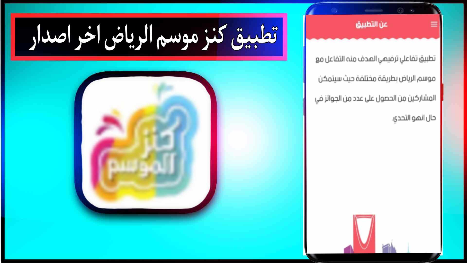 تحميل تطبيق كنز موسم الرياض Kanz Almawsem اخر اصدار للاندرويد وللايفون 2025 2