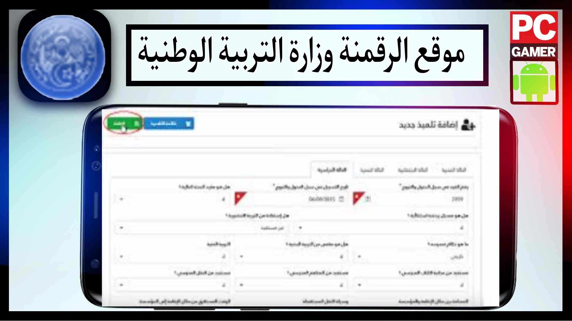 موقع الرقمنة وزارة التربية الوطنية amatti.education.gov.dz تسجيل الدخول مجانا 2024 1
