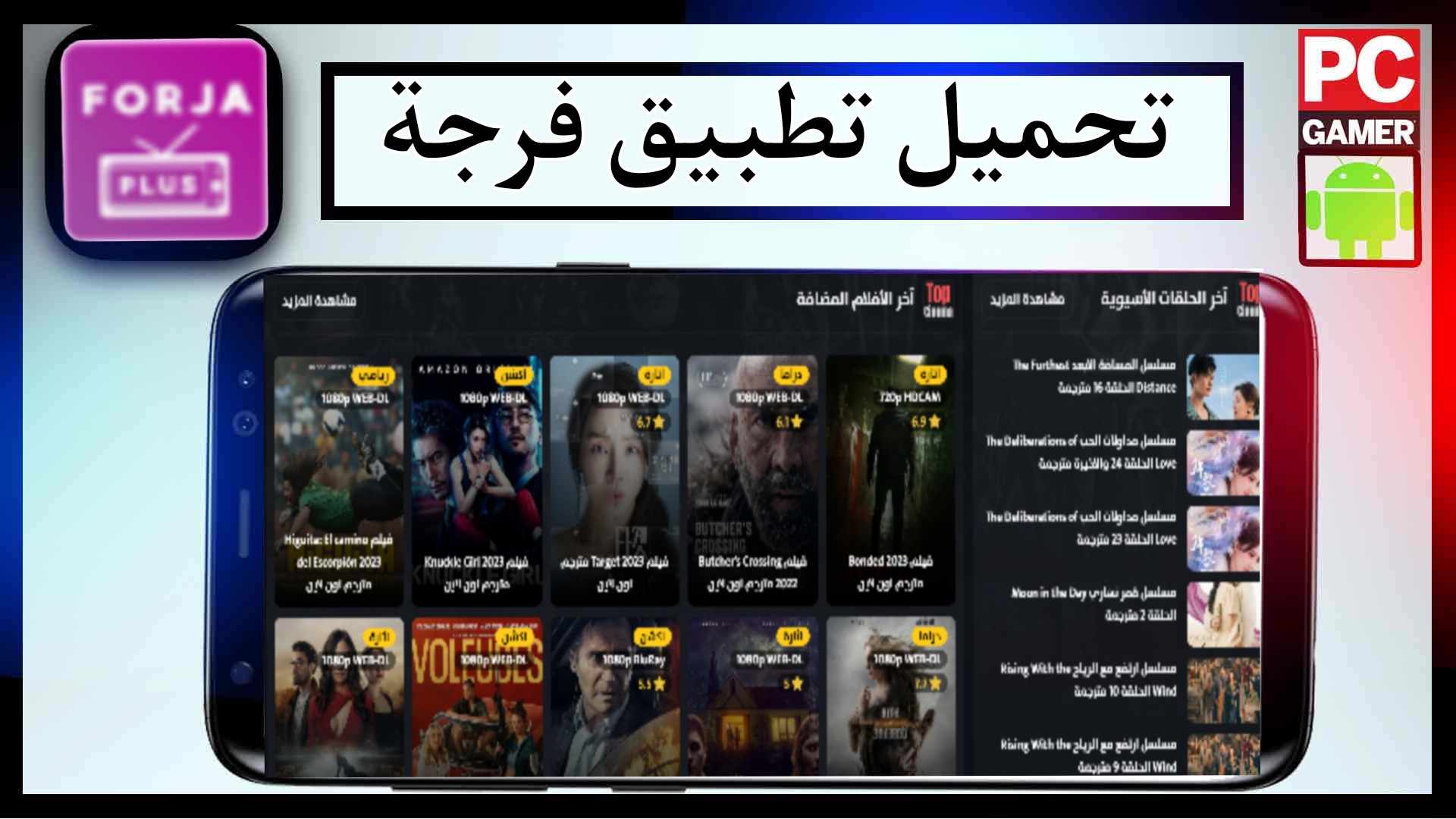 تحميل تطبيق فرجة تيفي Forja TV اخر اصدار 2024 لمشاهدة الافلام والمسلسلات مجانا 2
