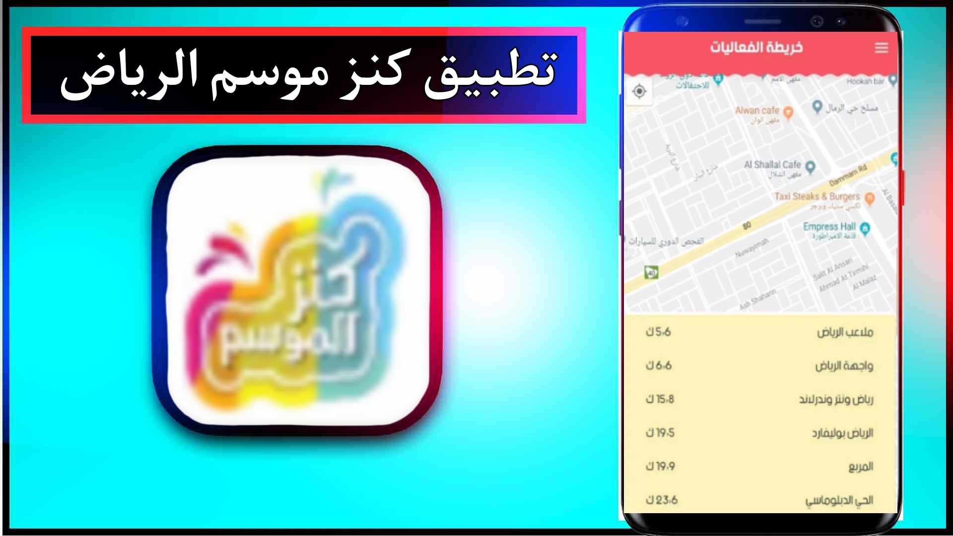 تحميل تطبيق كنز موسم الرياض Kanz Almawsem اخر اصدار للاندرويد وللايفون 2025 1