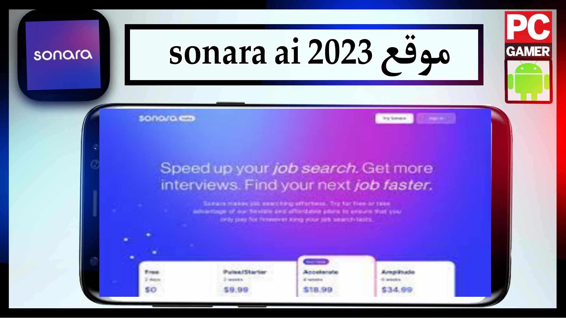موقع sonara ai للبحث عن الوظائف تعمل بالذكاء الاصطناعي 2025 2