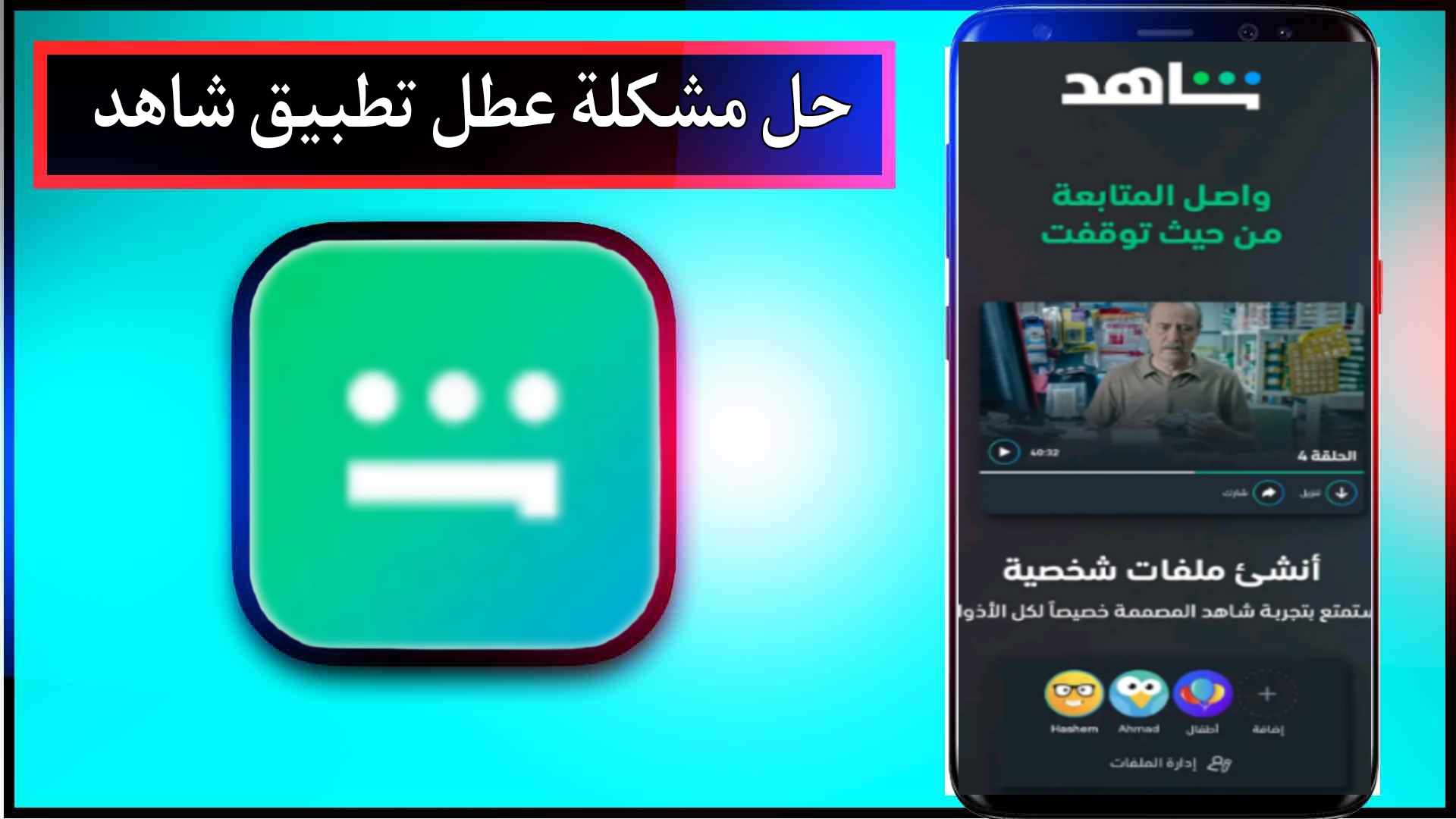 حل مشكلة عطل تطبيق شاهد لا يعمل نهائيا بسهولة 2023 1
