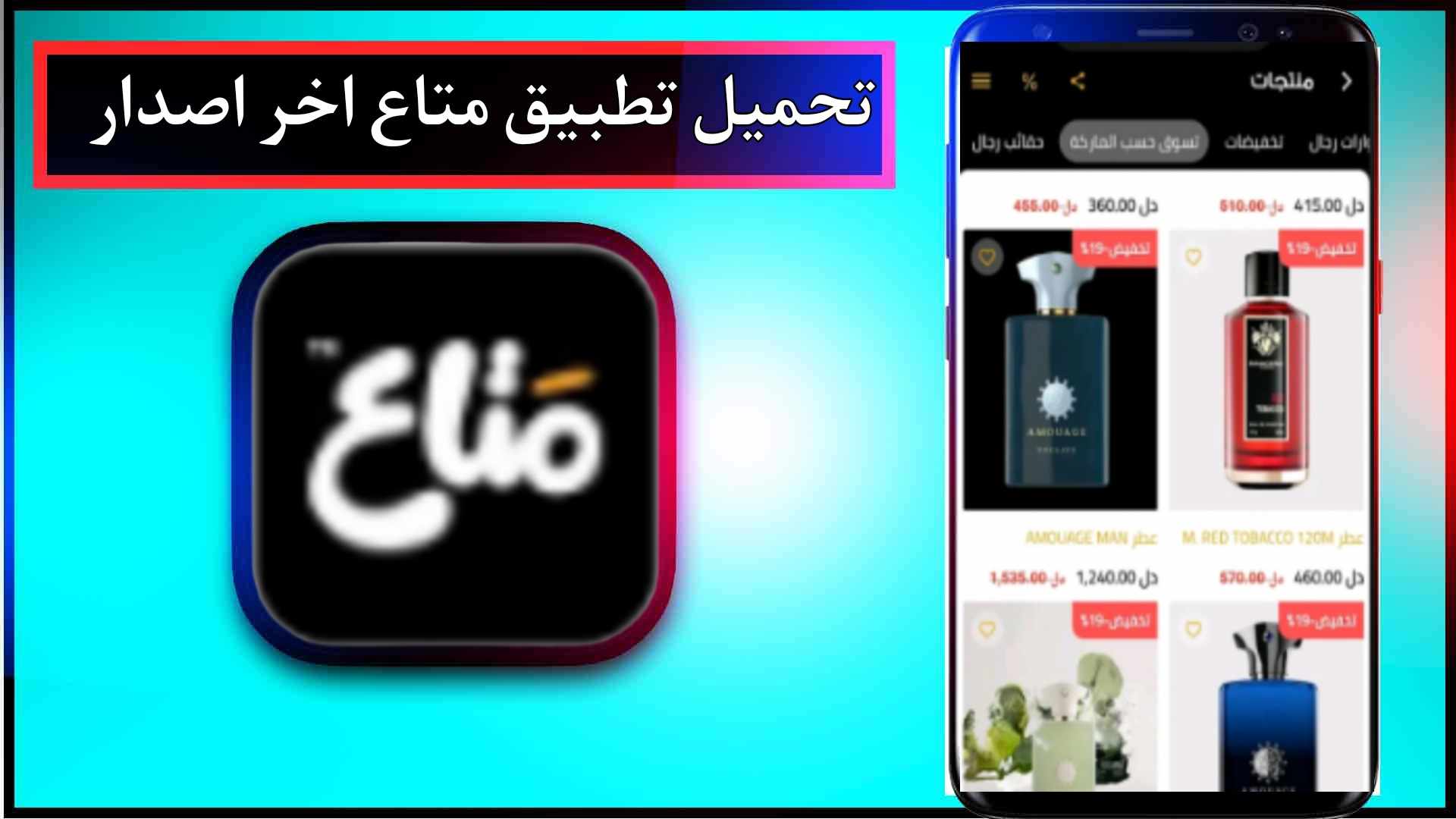 تحميل تطبيق متاع mataa اخر اصدار 2025 للاندرويد وللايفون مجانا 3 تحميل تطبيق متاع mataa اخر اصدار 2025 للاندرويد وللايفون مجانا 2