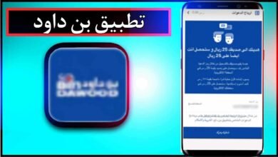 تحميل تطبيق بن داود اخر اصدار 2024 للاندرويد وللايفون مجانا 42