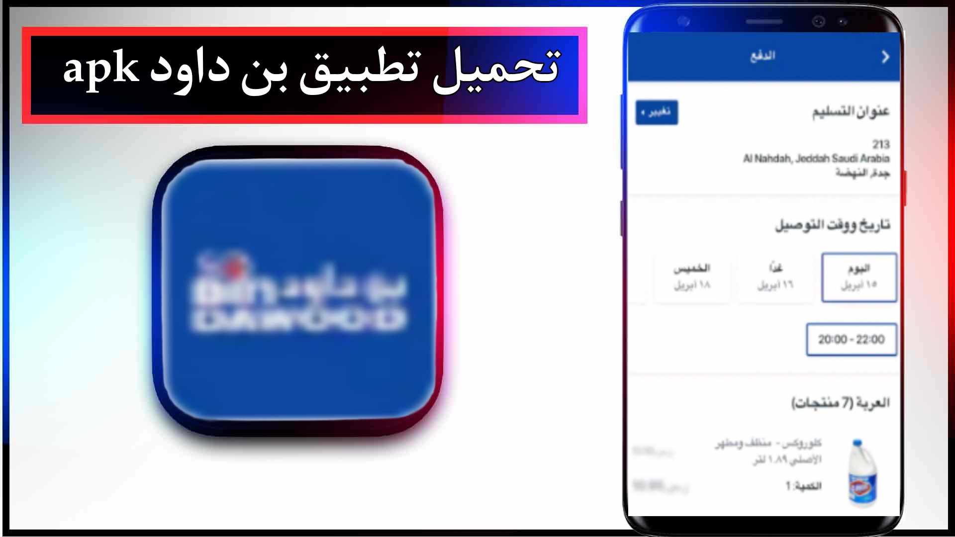 تحميل تطبيق بن داود اخر اصدار 2024 للاندرويد وللايفون مجانا 2 تحميل تطبيق بن داود اخر اصدار 2023 للاندرويد وللايفون مجانا