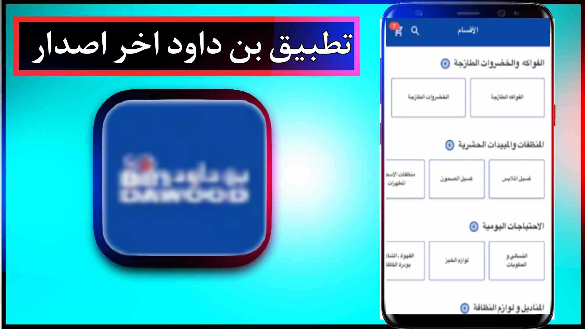 تحميل تطبيق بن داود اخر اصدار 2024 للاندرويد وللايفون مجانا 3 تحميل تطبيق بن داود اخر اصدار 2024 للاندرويد وللايفون مجانا 2