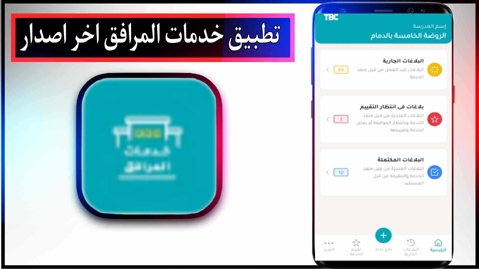 تحميل تطبيق خدمات المرافق للاندرويد وللايفون اخر اصدار 2025 مجانا 2 تحميل تطبيق خدمات المرافق للاندرويد وللايفون اخر اصدار 2023 مجانا