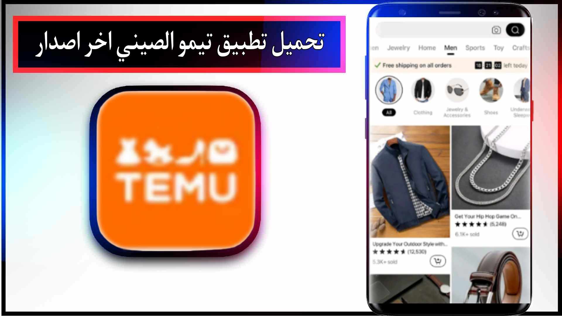 تحميل تطبيق تيمو الصيني اخر اصدار 2023 للاندرويد وللايفون مجانا