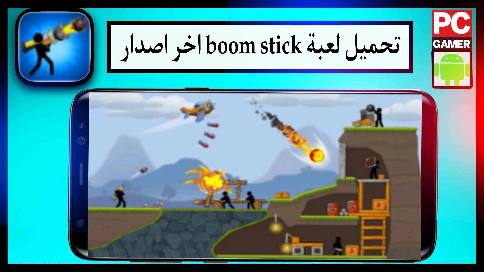 تحميل لعبة boom stick مهكرة للاندرويد وللايفون اخر اصدار 2023 من ميديا فاير 2 تحميل لعبة boom stick مهكرة للاندرويد وللايفون اخر اصدار 2023 من ميديا فاير