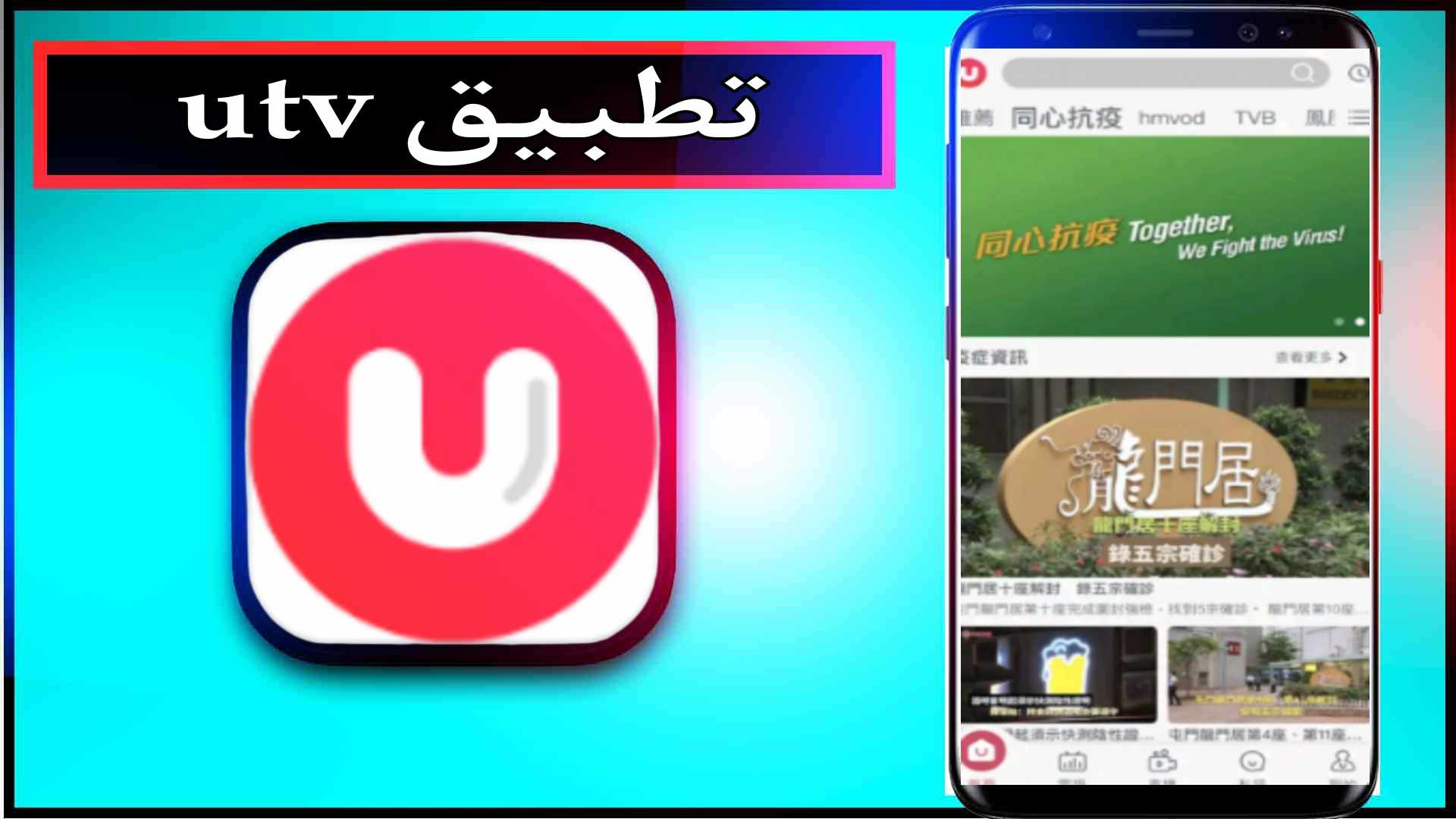 تحميل تطبيق utv للاندرويد وللايفون اخر اصدار 2023 من ميديا فاير 2