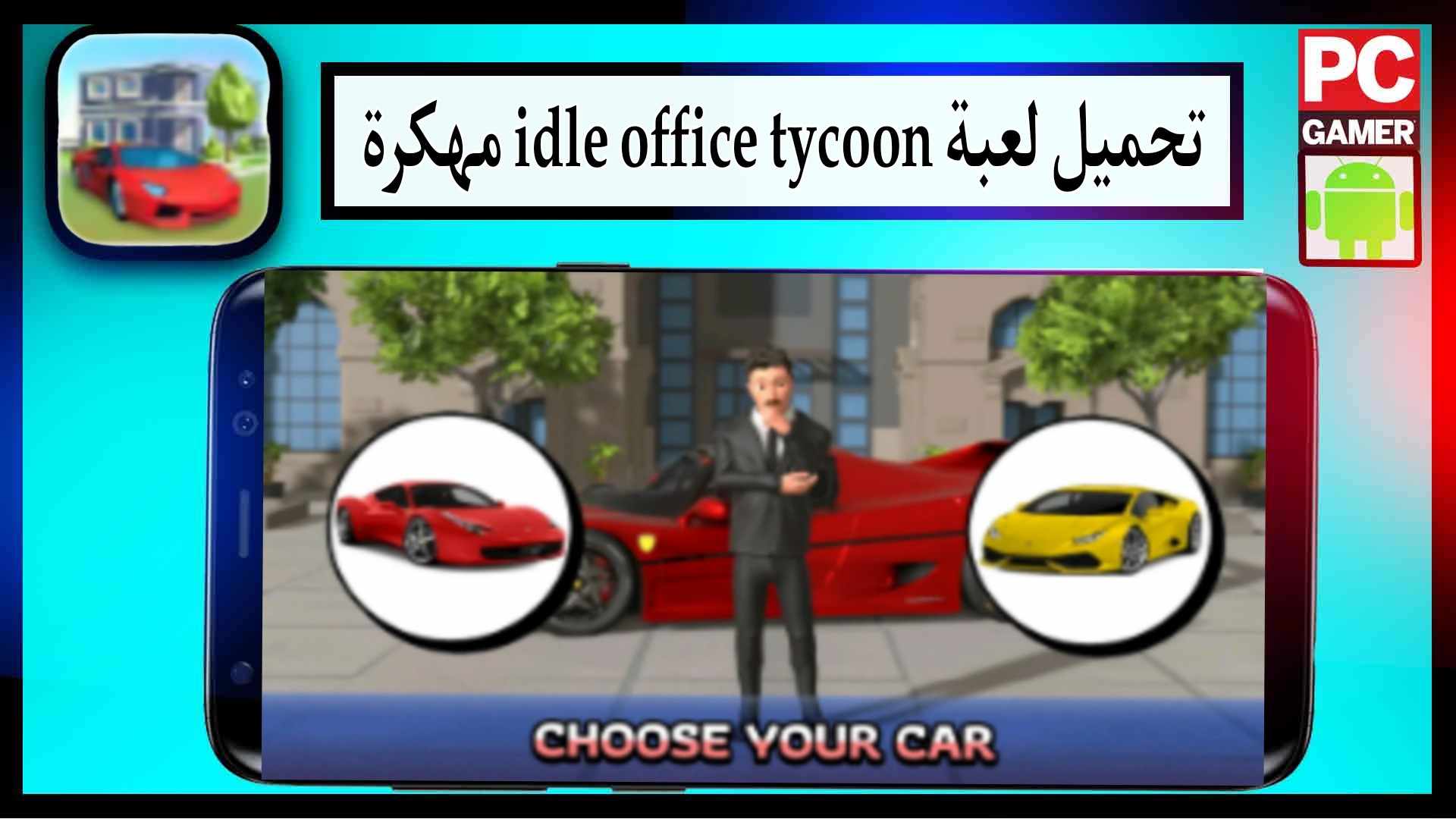 تحميل لعبة Idle Office Tycoon Mod APK مهكرة اموال غير محدودة اخر اصدار 2023 من ميديا فاير 2 تحميل لعبة Idle Office Tycoon Mod APK مهكرة اموال غير محدودة اخر اصدار 2023 من ميديا فاير