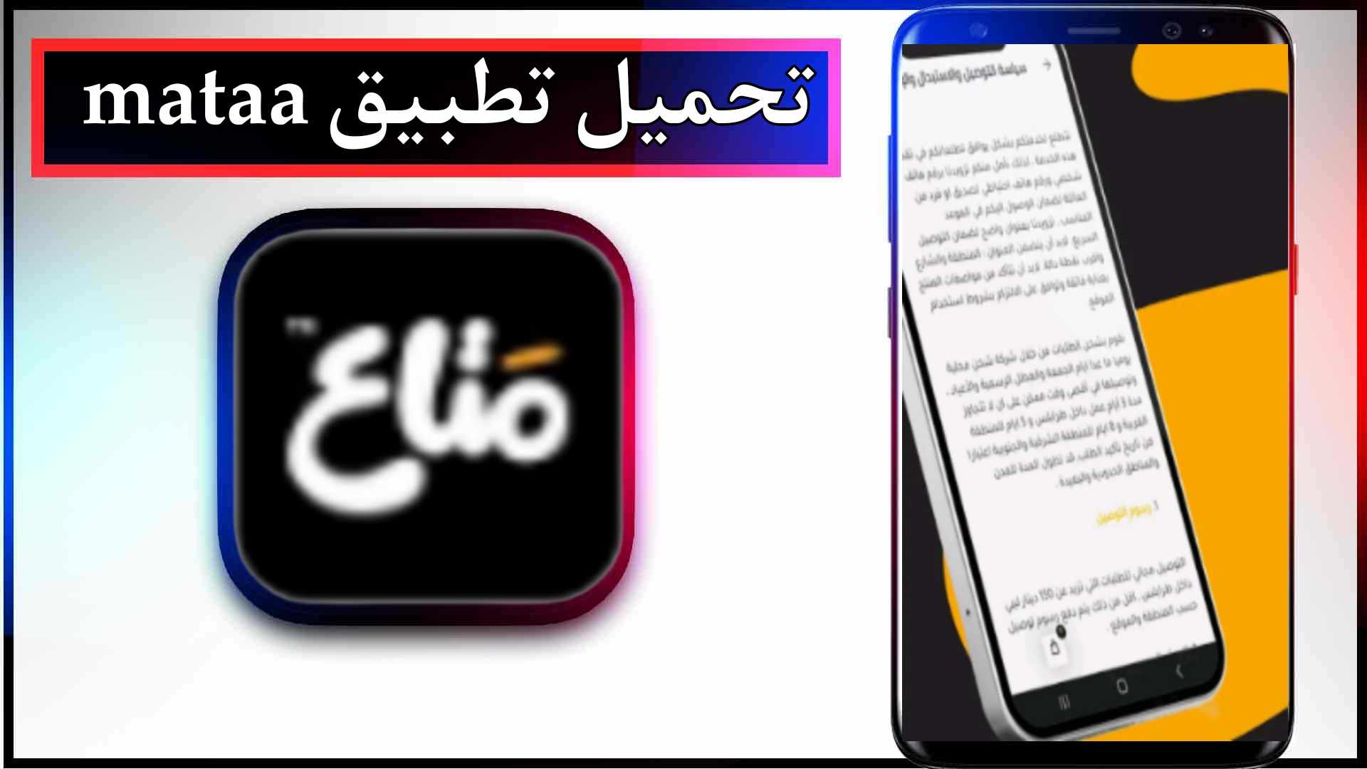 تحميل تطبيق متاع mataa اخر اصدار 2025 للاندرويد وللايفون مجانا 2 تحميل تطبيق متاع mataa اخر اصدار 2023 للاندرويد وللايفون مجانا