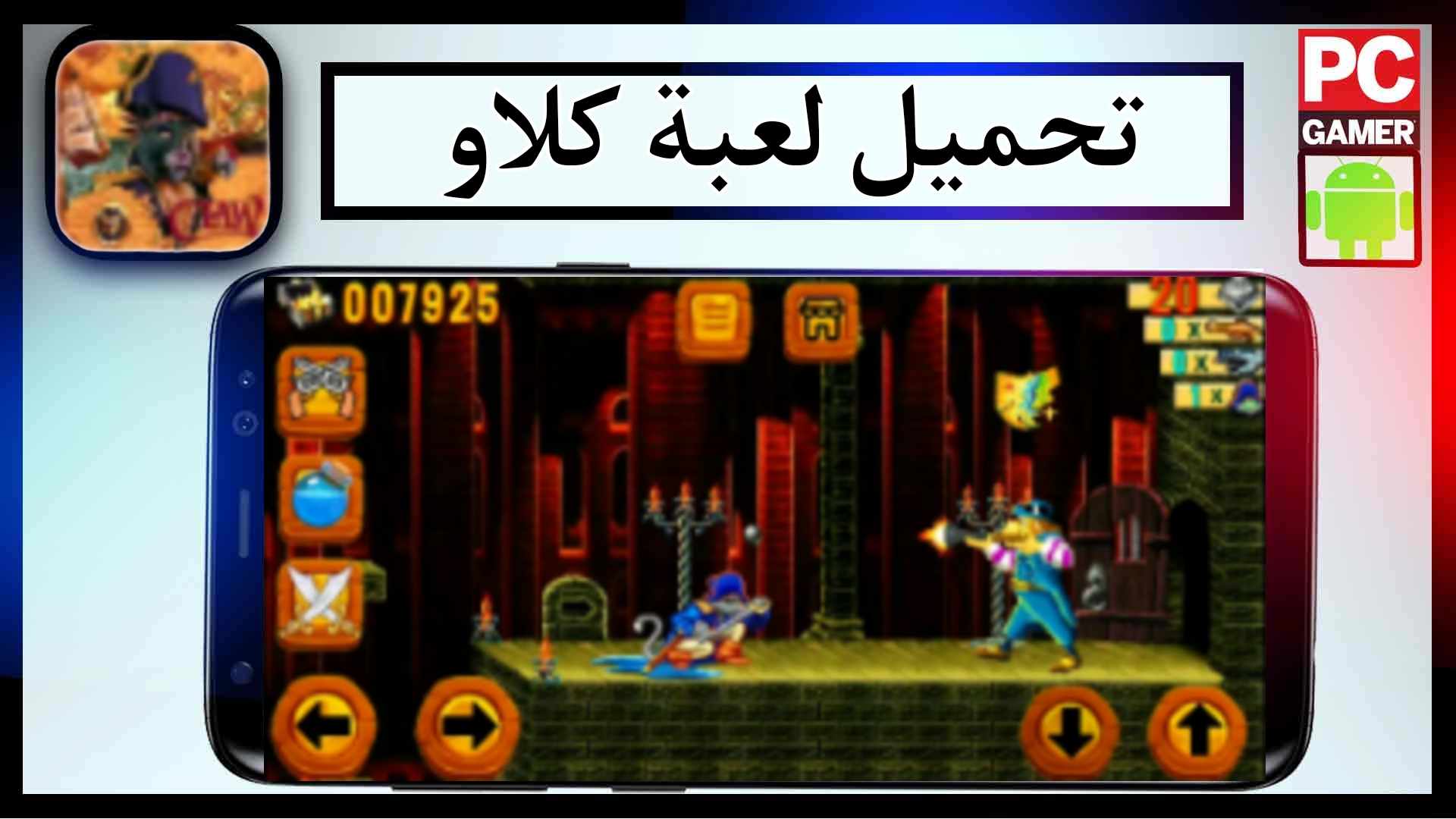 تحميل لعبة كلاو claw اخر اصدار 2024 للاندرويد وللكمبيوتر كاملة مصغوظة من ميديا فاير 1
