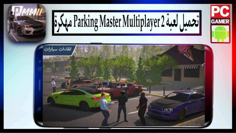 تحميل لعبة parking master multiplayer 2 مهكرة اموال غير محدودة 2023 من ميديا فاير 2 تحميل لعبة parking master multiplayer 2 مهكرة اموال غير محدودة 2023 من ميديا فاير