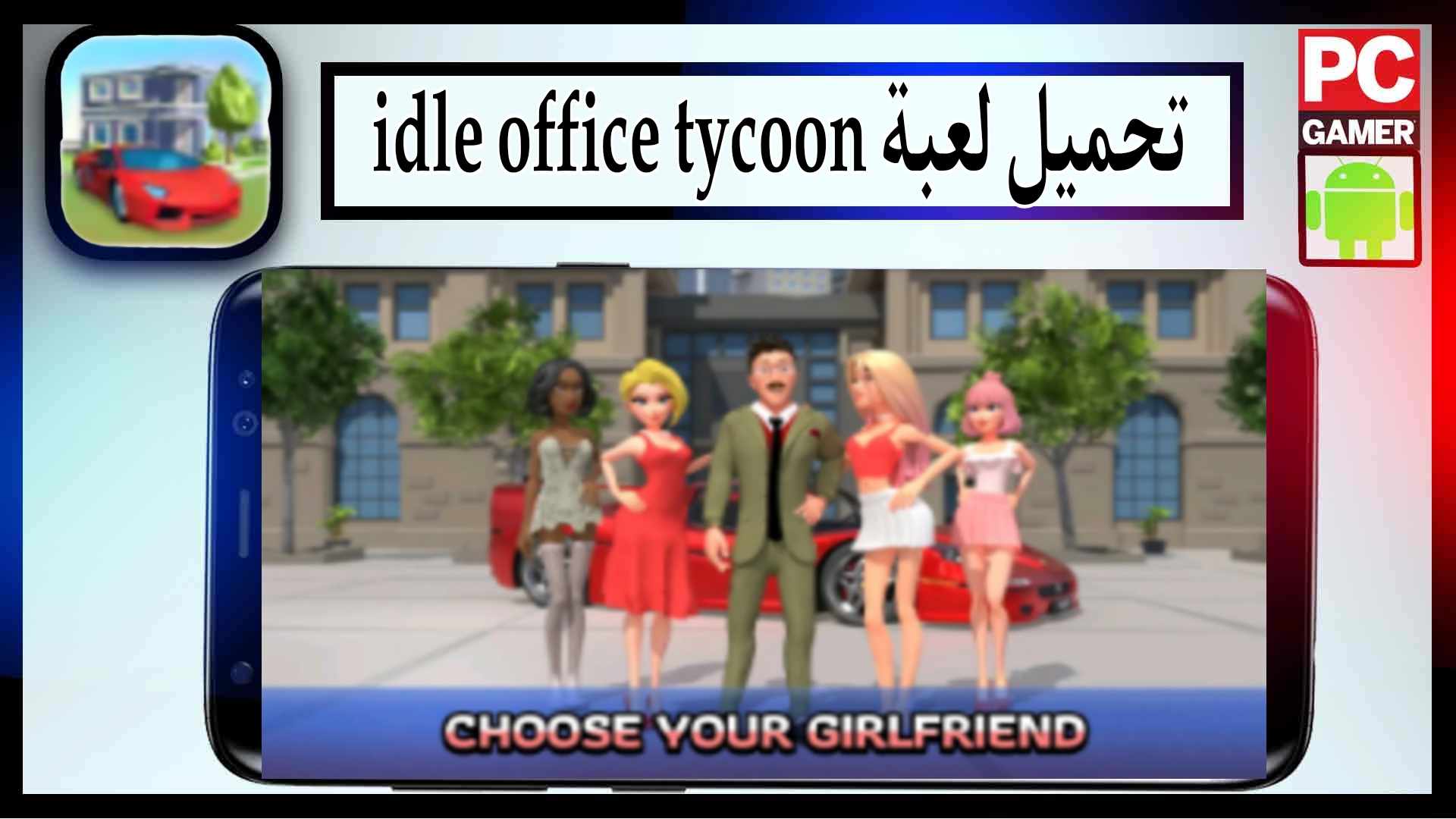 تحميل لعبة Idle Office Tycoon Mod APK مهكرة اموال غير محدودة اخر اصدار 2023 من ميديا فاير 3 تحميل لعبة Idle Office Tycoon Mod APK مهكرة اموال غير محدودة اخر اصدار 2023 من ميديا فاير 2