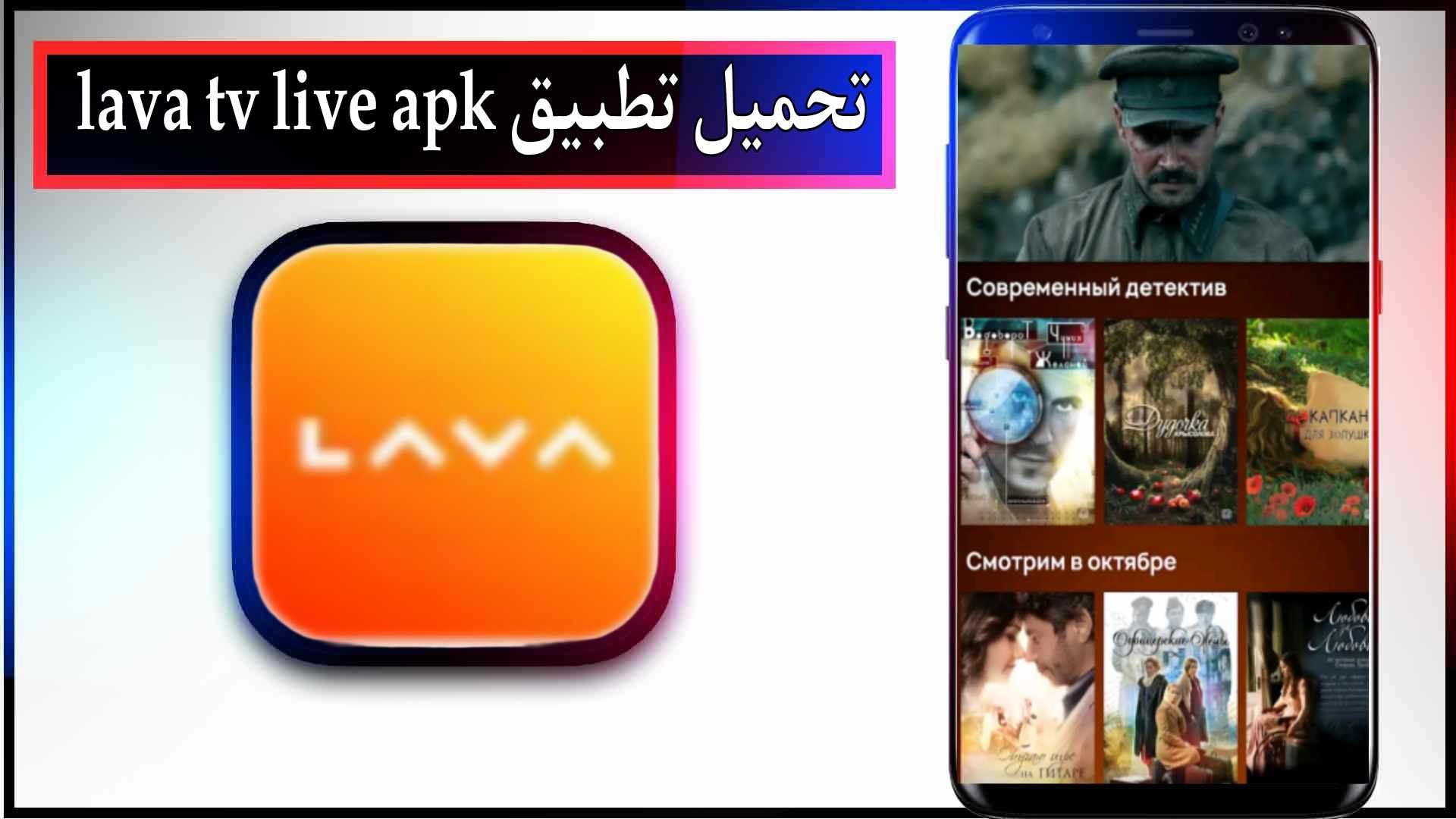 تحميل تطبيق lava tv اخر اصدار لمشاهدة الافلام والمسلسلات بدون اعلانات 2024 مجانا 2 تحميل تطبيق lava tv apk اخر اصدار لمشاهدة الافلام والمسلسلات بدون اعلانات 2023 مجانا