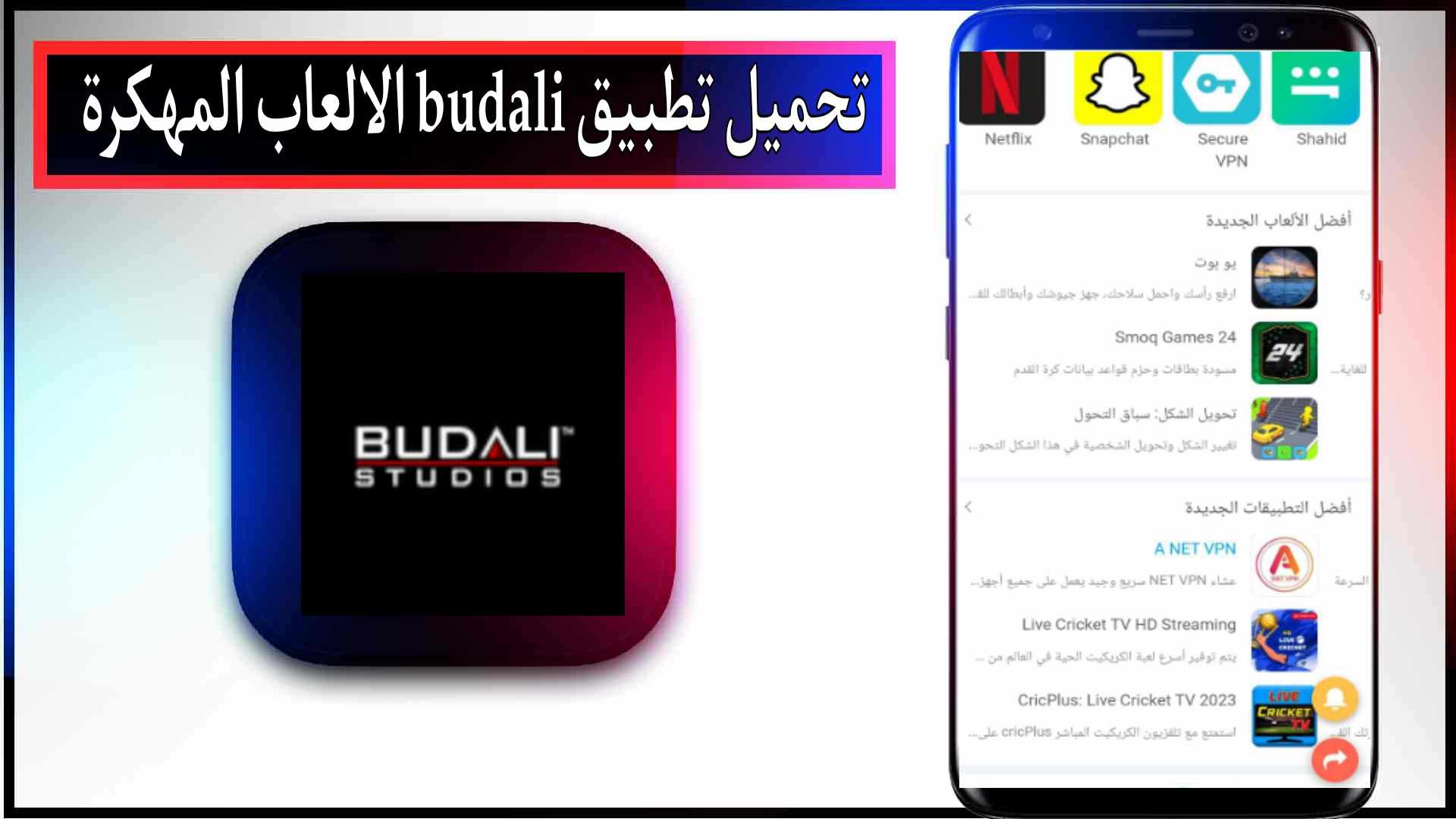 تحميل تطبيق budali لتحميل الالعاب والتطبيقات المهكرة 2023 مجانا