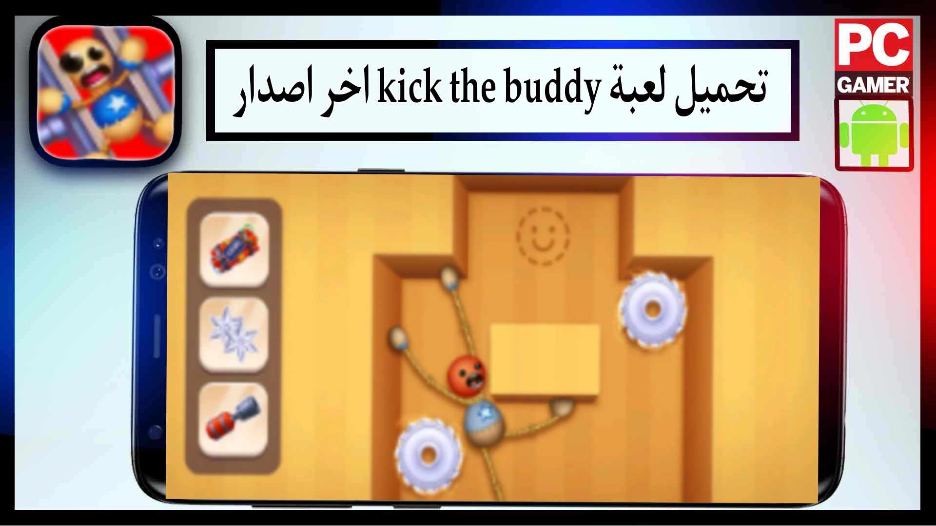 تحميل لعبة kick the buddy مهكرة اخر اصدار 2024 للاندرويد وللايفون من ميديا فاير 3 تحميل لعبة kick the buddy مهكرة اخر اصدار 2024 للاندرويد وللايفون من ميديا فاير 2
