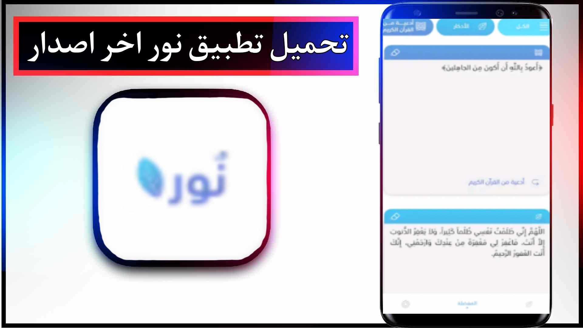 تحميل تطبيق نور للأذكار وألادعية للاندرويد وللايفون اخر اصدار 2023 مجانا