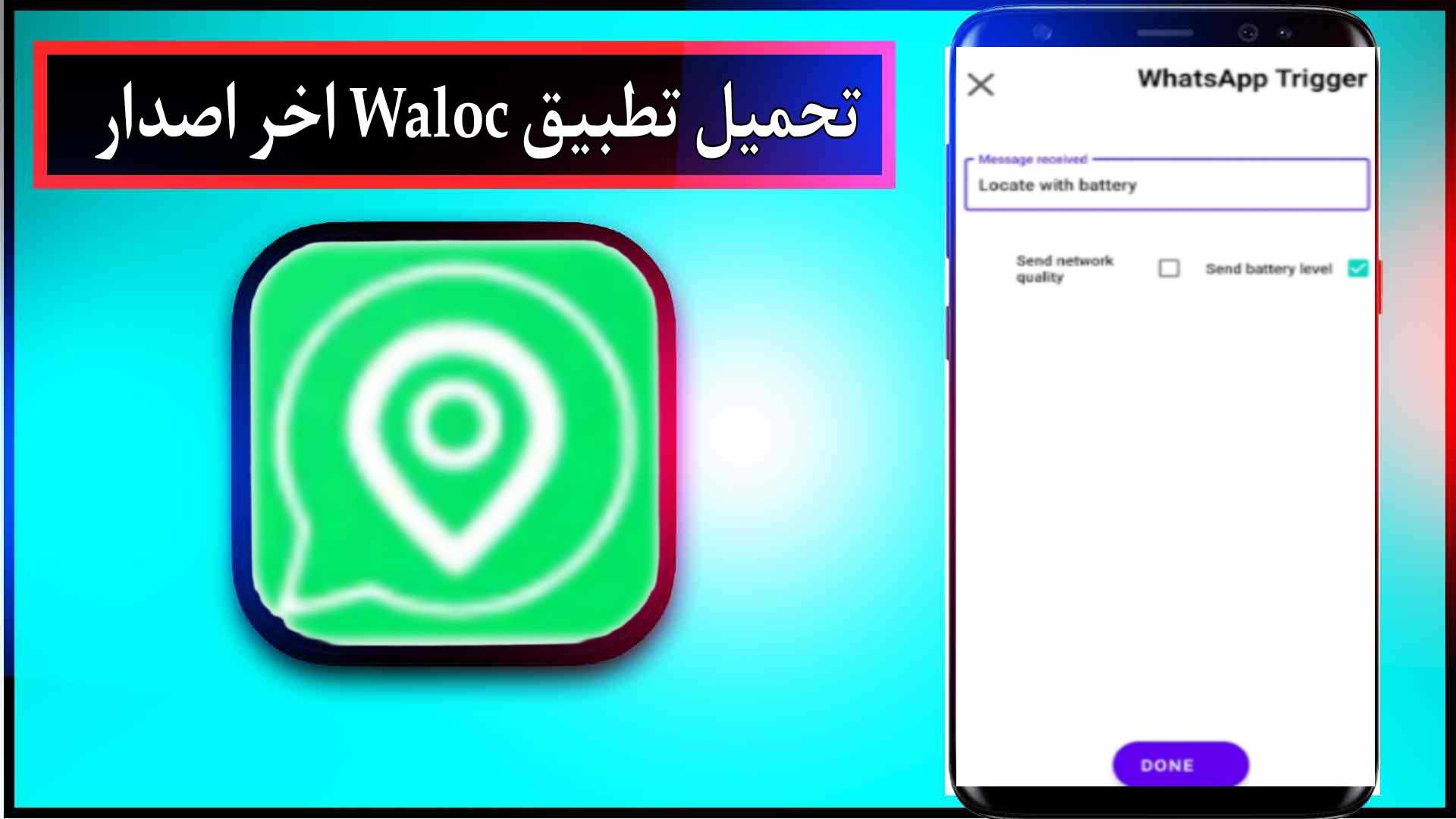 تحميل تطبيق Waloc للاندرويد وللايفون اخر اصدار 2024 من ميديا فاير 3 تحميل تطبيق Waloc للاندرويد وللايفون اخر اصدار 2024 من ميديا فاير 2